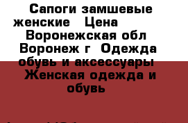 Сапоги замшевые женские › Цена ­ 3 500 - Воронежская обл., Воронеж г. Одежда, обувь и аксессуары » Женская одежда и обувь   